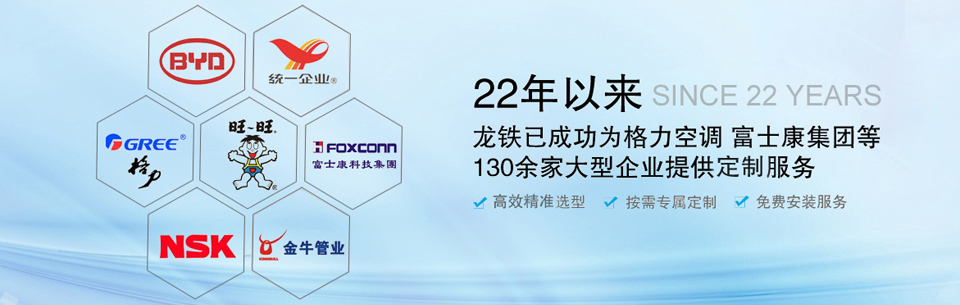 22年以來(lái)，龍鐵已成功為格力空調(diào)、富士康集團(tuán)等130余家大型企業(yè)提供定制服務(wù)！